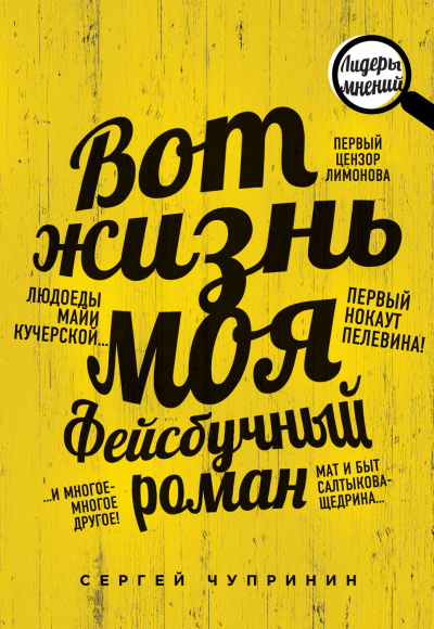 Вот жизнь моя. Фейсбучный роман - Сергей Чупринин - Слушать Любимую Книгу + Без Рекламы 📲 Slushat-Knigi.Com