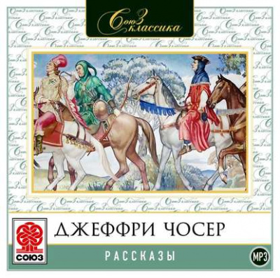 Рассказы - Джеффри Чосер - Слушать Любимую Книгу + Без Рекламы 📲 Slushat-Knigi.Com