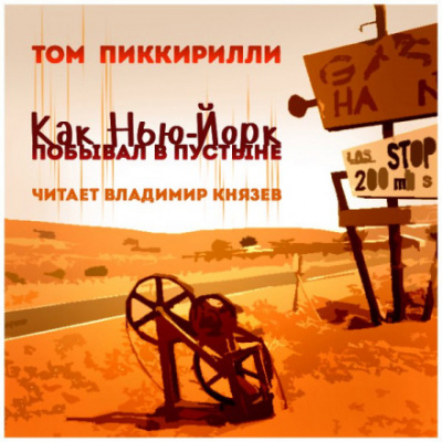 Как Нью-Йорк побывал в пустыне - Том Пиккирилли - Слушать Любимую Книгу + Без Рекламы 📲 Slushat-Knigi.Com