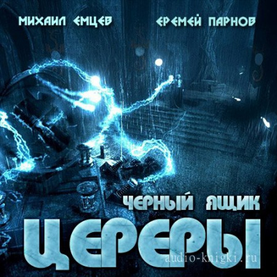 Черный ящик Цереры - Еремей Парнов, Михаил Емцев - Слушать Любимую Книгу + Без Рекламы 📲 Slushat-Knigi.Com