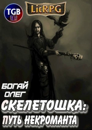 Скелетошка: Путь некроманта - Олег Богай - Слушать Любимую Книгу + Без Рекламы 📲 Slushat-Knigi.Com