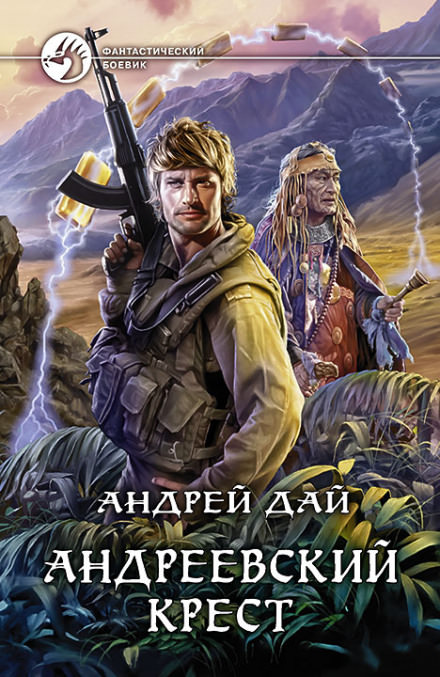 Андреевский крест - Андрей Дай - Слушать Любимую Книгу + Без Рекламы 📲 Slushat-Knigi.Com