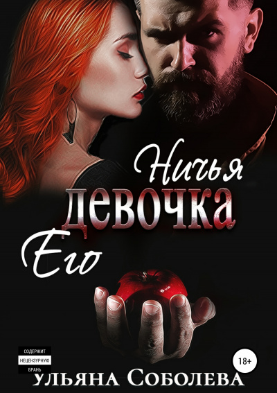 Ничья его девочка - Ульяна Соболева - Слушать Любимую Книгу + Без Рекламы 📲 Slushat-Knigi.Com