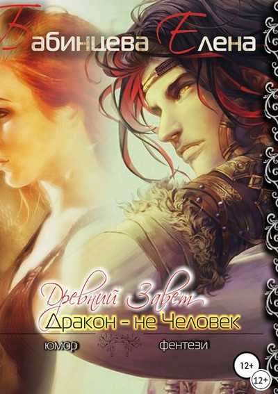 Древний завет. Дракон не человек - Елена Бабинцева - Слушать Любимую Книгу + Без Рекламы 📲 Slushat-Knigi.Com