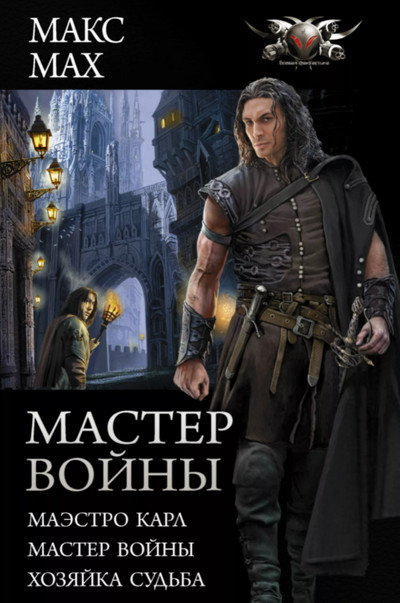 Маэстро Карл. Мастер войны. Хозяйка Судьба - Макс Мах (3 части) - Слушать Любимую Книгу + Без Рекламы 📲 Slushat-Knigi.Com