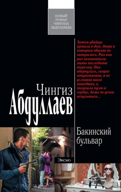 Бакинский бульвар - Чингиз Абдуллаев - Слушать Любимую Книгу + Без Рекламы 📲 Slushat-Knigi.Com