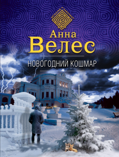 Новогодний кошмар - Анна Велес - Слушать Любимую Книгу + Без Рекламы 📲 Slushat-Knigi.Com