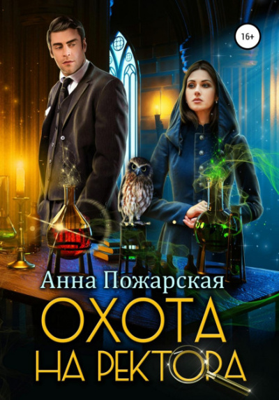 Охота на ректора, или Маскарад в академии зельеварения - Анна Пожарская - Слушать Любимую Книгу + Без Рекламы 📲 Slushat-Knigi.Com