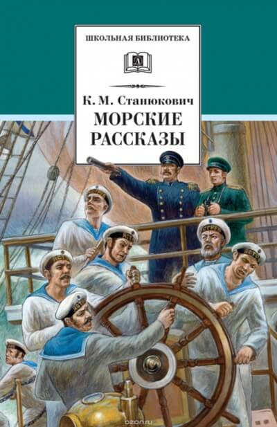 Морские Рассказы - Константин Станюкович - Слушать Любимую Книгу + Без Рекламы 📲 Slushat-Knigi.Com