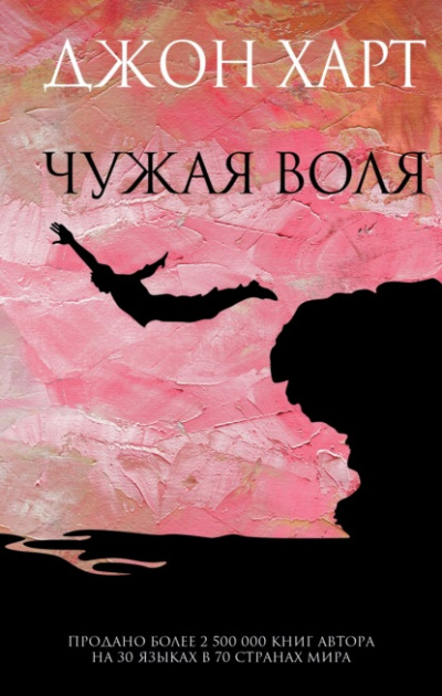 Чужая воля - Джон Харт - Слушать Любимую Книгу + Без Рекламы 📲 Slushat-Knigi.Com