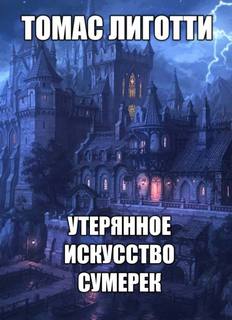 Утерянное искусство сумерек - Томас Лиготти - Слушать Любимую Книгу + Без Рекламы 📲 Slushat-Knigi.Com