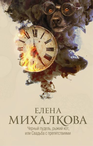 Чёрный пудель, рыжий кот, или Свадьба с препятствиями - Елена Михалкова - Слушать Любимую Книгу + Без Рекламы 📲 Slushat-Knigi.Com