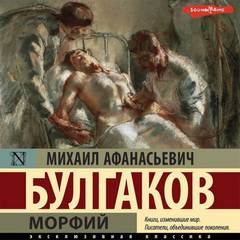 Морфий. Записки на манжетах. Записки юного врача - Михаил Булгаков - Слушать Любимую Книгу + Без Рекламы 📲 Slushat-Knigi.Com