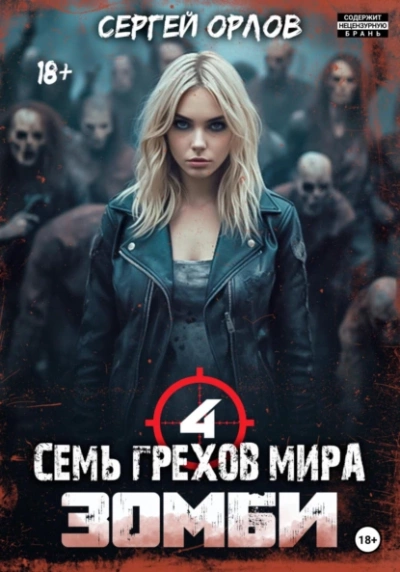 Семь грехов мира ЗОМБИ-4 - Сергей Орлов - Слушать Любимую Книгу + Без Рекламы 📲 Slushat-Knigi.Com