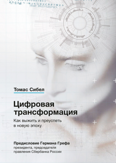 Цифровая трансформация. Как выжить и преуспеть в новую эпоху - Томас Сибел - Слушать Любимую Книгу + Без Рекламы 📲 Slushat-Knigi.Com