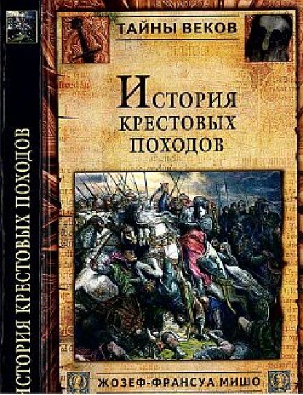 История крестовых походов - Жозеф-Франсуа Мишо - Слушать Любимую Книгу + Без Рекламы 📲 Slushat-Knigi.Com