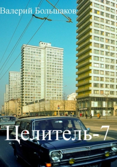 Целитель. Книга седьмая - Валерий Большаков - Слушать Любимую Книгу + Без Рекламы 📲 Slushat-Knigi.Com