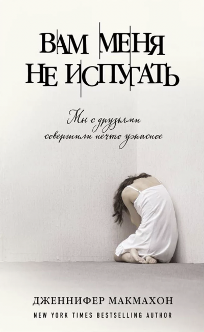 Вам меня не испугать - Дженнифер Макмахон - Слушать Любимую Книгу + Без Рекламы 📲 Slushat-Knigi.Com