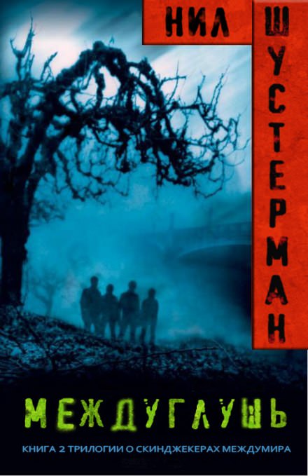 Междуглушь - Нил Шустерман - Слушать Любимую Книгу + Без Рекламы 📲 Slushat-Knigi.Com