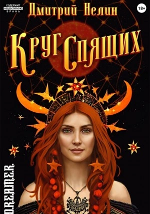 Круг спящих - Дмитрий Нелин - Слушать Любимую Книгу + Без Рекламы 📲 Slushat-Knigi.Com