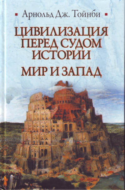 Цивилизация перед судом истории - Арнольд Тойнби - Слушать Любимую Книгу + Без Рекламы 📲 Slushat-Knigi.Com