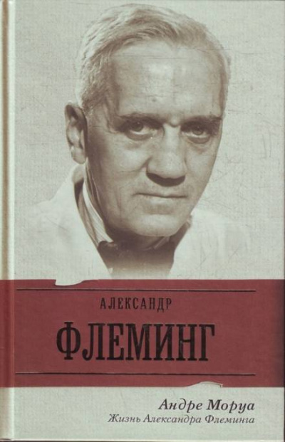 Жизнь Александра Флеминга - Андре Моруа - Слушать Любимую Книгу + Без Рекламы 📲 Slushat-Knigi.Com