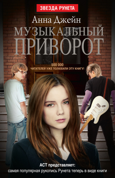 Музыкальный приворот - Анна Джейн - Слушать Любимую Книгу + Без Рекламы 📲 Slushat-Knigi.Com