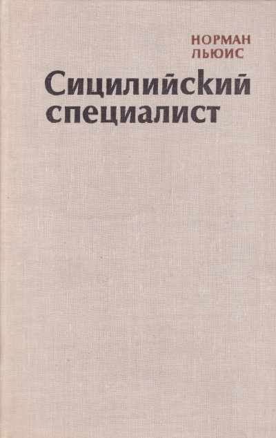 Сицилийский специалист - Норман Льюис - Слушать Любимую Книгу + Без Рекламы 📲 Slushat-Knigi.Com
