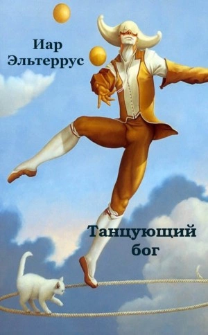 Танцующий бог - Иар Эльтеррус - Слушать Любимую Книгу + Без Рекламы 📲 Slushat-Knigi.Com