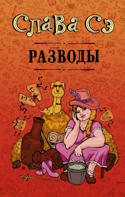 Разводы (Сборник) - Слава Сэ - Слушать Любимую Книгу + Без Рекламы 📲 Slushat-Knigi.Com
