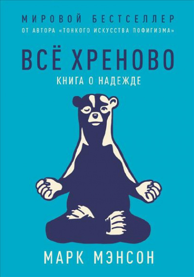 Все хреново. Книга о надежде - Марк Мэнсон - Слушать Любимую Книгу + Без Рекламы 📲 Slushat-Knigi.Com