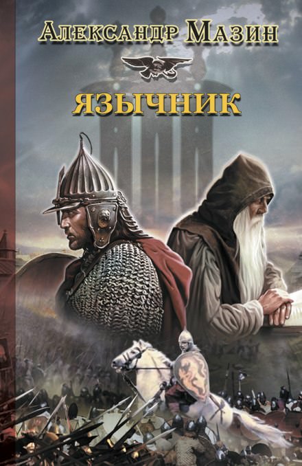 Язычник - Александр Мазин - Слушать Любимую Книгу + Без Рекламы 📲 Slushat-Knigi.Com