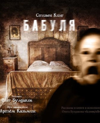 Бабуля - Стивен Кинг - Слушать Любимую Книгу + Без Рекламы 📲 Slushat-Knigi.Com