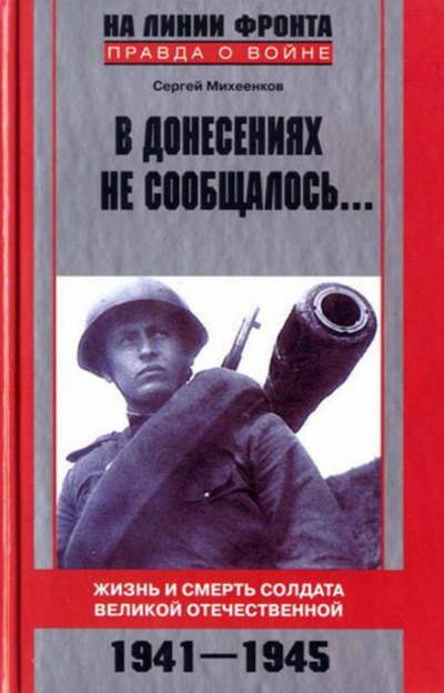 В донесениях не сообщалось - Сергей Михеенков - Слушать Любимую Книгу + Без Рекламы 📲 Slushat-Knigi.Com