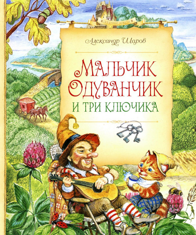 Мальчик Одуванчик и три ключика - Александр Шаров - Слушать Любимую Книгу + Без Рекламы 📲 Slushat-Knigi.Com