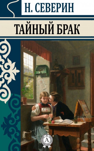 Тайный брак - Николай Северин - Слушать Любимую Книгу + Без Рекламы 📲 Slushat-Knigi.Com
