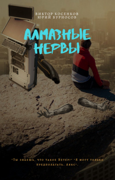 Алмазные НЕРвы - Юрий Бурносов, Виктор Косенков (1) - Слушать Любимую Книгу + Без Рекламы 📲 Slushat-Knigi.Com