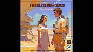 У моря, где край земли - Ольга Ларионова - Слушать Любимую Книгу + Без Рекламы 📲 Slushat-Knigi.Com