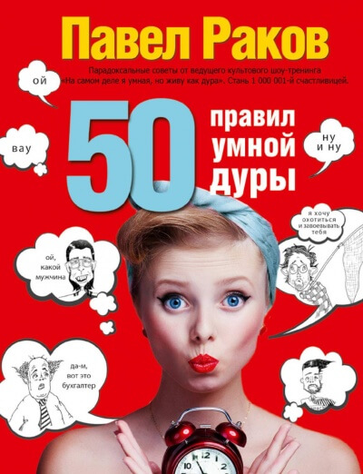 50 правил умной дуры - Павел Раков - Слушать Любимую Книгу + Без Рекламы 📲 Slushat-Knigi.Com