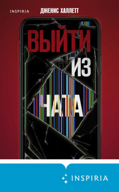 Выйти из чата - Дженис Халлетт - Слушать Любимую Книгу + Без Рекламы 📲 Slushat-Knigi.Com