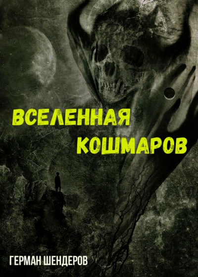 Вселенная Кошмаров - Герман Шендеров - Слушать Любимую Книгу + Без Рекламы 📲 Slushat-Knigi.Com