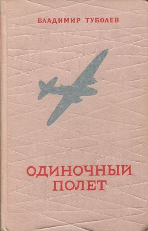 Одиночный полет - Владимир Туболев - Слушать Любимую Книгу + Без Рекламы 📲 Slushat-Knigi.Com