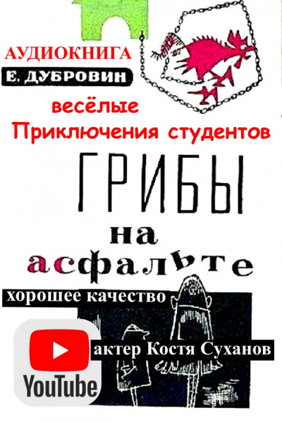 Грибы на асфальте - Евгений Дубровин - Слушать Любимую Книгу + Без Рекламы 📲 Slushat-Knigi.Com