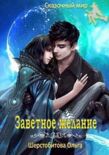 Заветное желание - Ольга Шерстобитова - Слушать Любимую Книгу + Без Рекламы 📲 Slushat-Knigi.Com