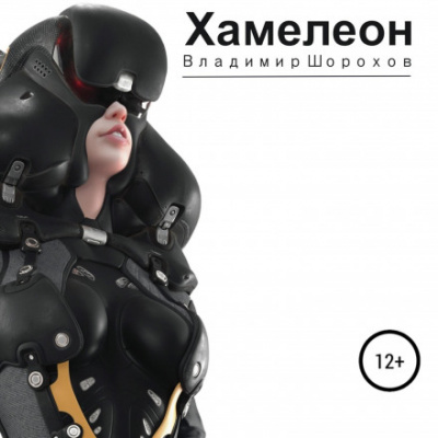 Хамелеон - Владимир Шорохов - Слушать Любимую Книгу + Без Рекламы 📲 Slushat-Knigi.Com