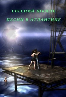 Песни в Атлантиде - Евгений Шкиль - Слушать Любимую Книгу + Без Рекламы 📲 Slushat-Knigi.Com