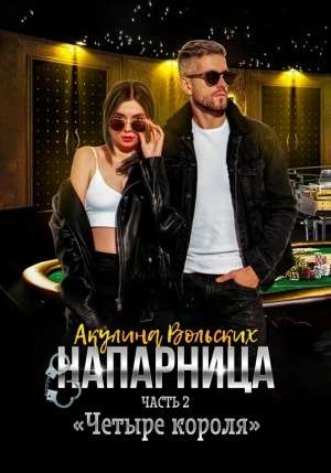 Напарница. Часть 2. «Четыре короля - Акулина Вольских - Слушать Любимую Книгу + Без Рекламы 📲 Slushat-Knigi.Com