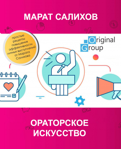 Ораторское искусство - Марат Салихов - Слушать Любимую Книгу + Без Рекламы 📲 Slushat-Knigi.Com