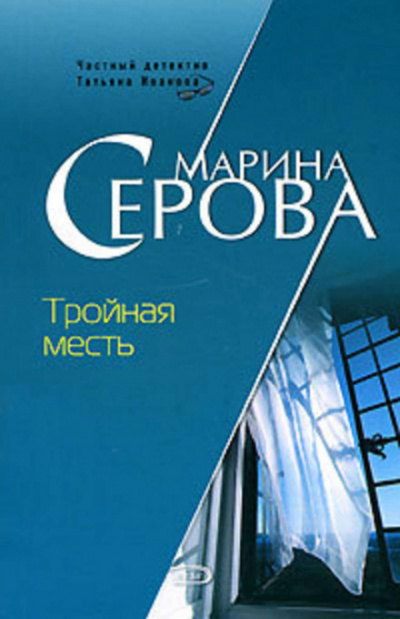Тройная месть - Марина Серова - Слушать Любимую Книгу + Без Рекламы 📲 Slushat-Knigi.Com