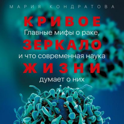 Кривое зеркало жизни. Главные мифы о раке, и что современная наука думает о них - Мария Кондратова - Слушать Любимую Книгу + Без Рекламы 📲 Slushat-Knigi.Com